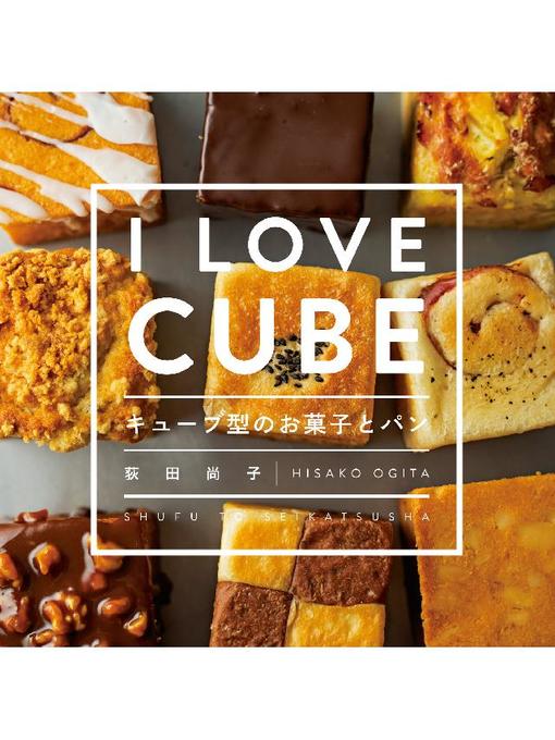 荻田尚子作のキューブ型のお菓子とパンの作品詳細 - 貸出可能